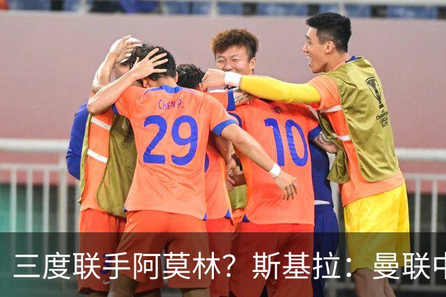 三度联手阿莫林？斯基拉：曼联中场乌加特已被推荐至米兰