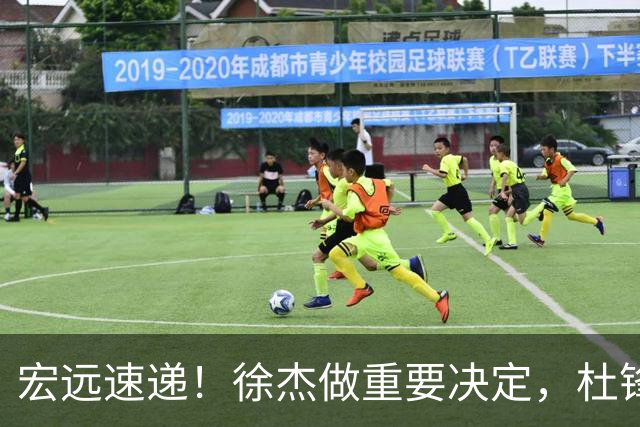 宏远速递！徐杰做重要决定，杜锋最新消息，二飞率广工绝杀清华夺冠