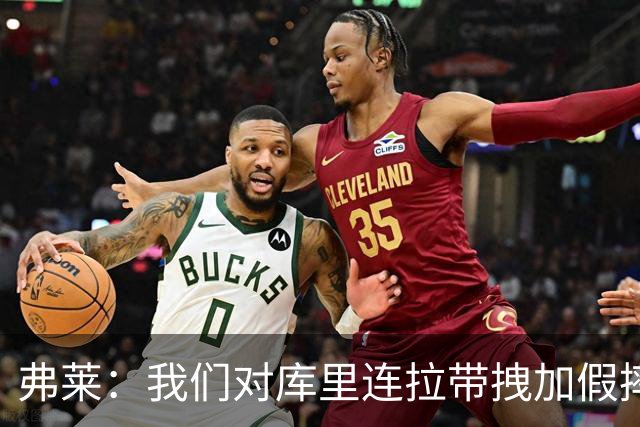 弗莱：我们对库里连拉带拽加假摔 他扔牙套说明我们的打法是对的