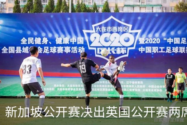 新加坡公开赛决出英国公开赛两席 林钰鑫许安迪出战