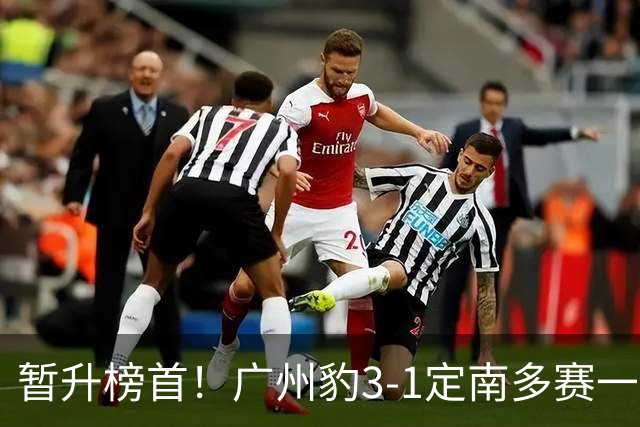 暂升榜首！广州豹3-1定南多赛一场1分领跑 图多列双响侯煜破门