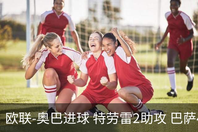 欧联-奥巴进球 特劳雷2助攻 巴萨4-2那不勒斯晋级