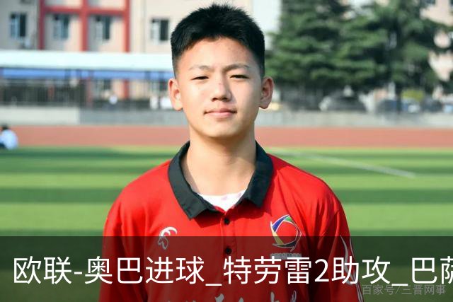 欧联-奥巴进球 特劳雷2助攻 巴萨4-2那不勒斯晋级