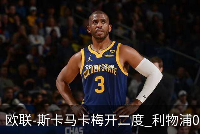 欧联-斯卡马卡梅开二度 利物浦0-3亚特兰大