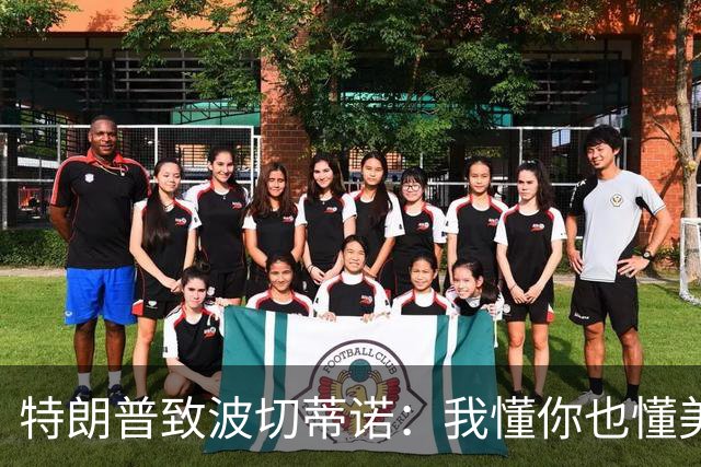 特朗普致波切蒂诺：我懂你也懂美国队 有希望走到最后
