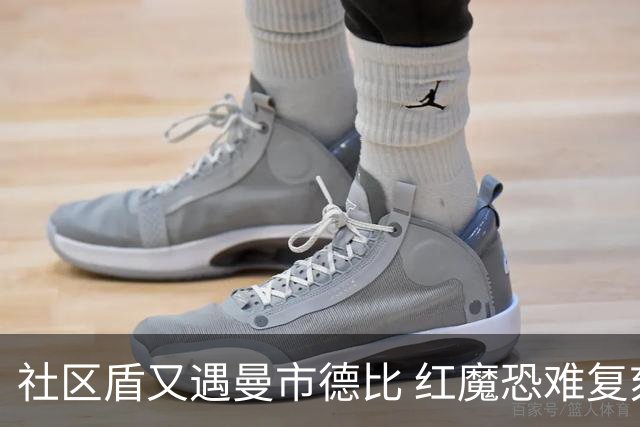 社区盾又遇曼市德比 红魔恐难复刻足总杯奇迹