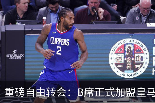 重磅自由转会：B席正式加盟皇马，穆里尼奥完整阵容出炉，西甲冠军悬念提前落幕
