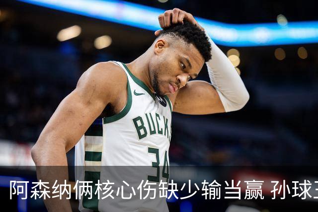 阿森纳俩核心伤缺少输当赢 孙球王亮剑出鞘？