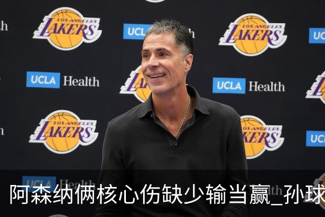阿森纳俩核心伤缺少输当赢 孙球王亮剑出鞘？