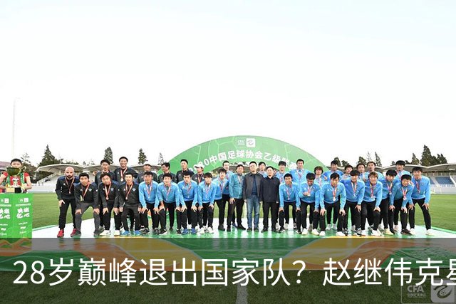 28岁巅峰退出国家队？赵继伟克星宣布退役：男篮反倒成最大受益者