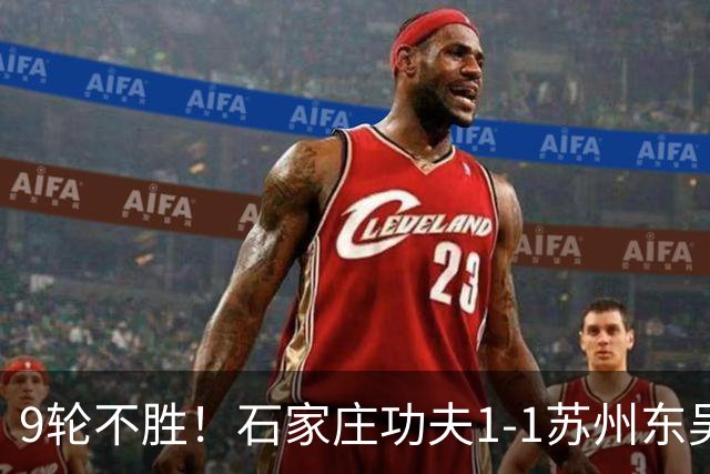 9轮不胜！石家庄功夫1-1苏州东吴 两队分居倒数第三与倒数第二