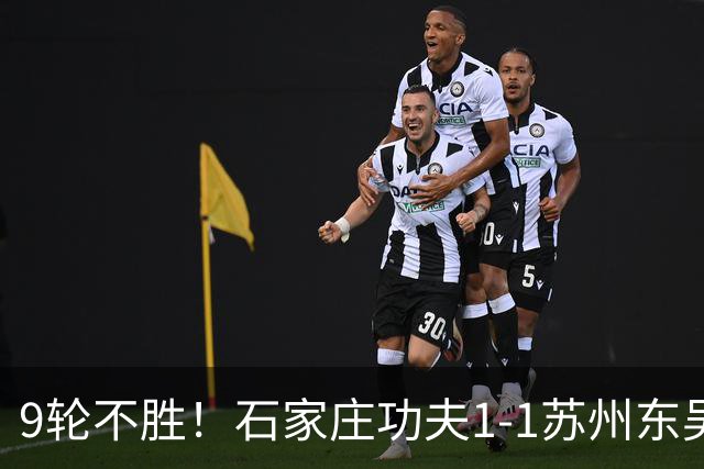 9轮不胜！石家庄功夫1-1苏州东吴 两队分居倒数第三与倒数第二