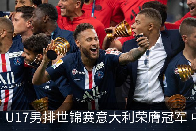 U17男排世锦赛意大利荣膺冠军 中国台北斩获铜牌
