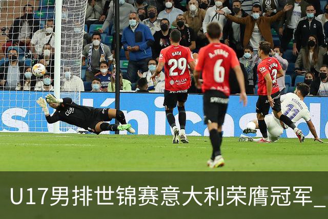 U17男排世锦赛意大利荣膺冠军 中国台北斩获铜牌