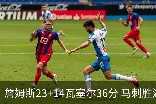 詹姆斯23+14瓦塞尔36分 马刺胜湖人结束18连败