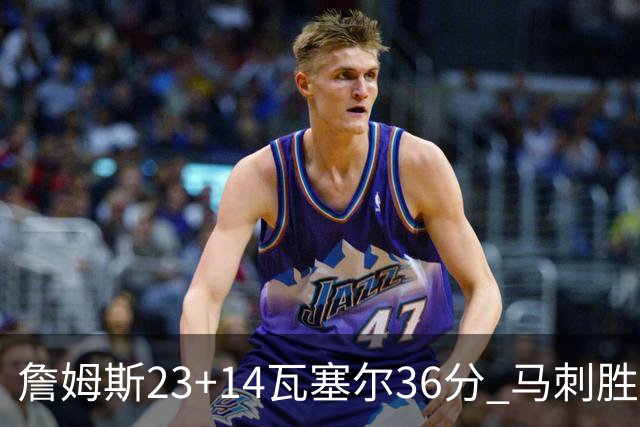詹姆斯23+14瓦塞尔36分 马刺胜湖人结束18连败